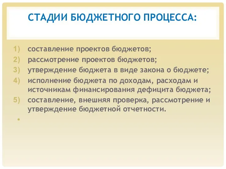 СТАДИИ БЮДЖЕТНОГО ПРОЦЕССА: составление проектов бюджетов; рассмотрение проектов бюджетов; утверждение