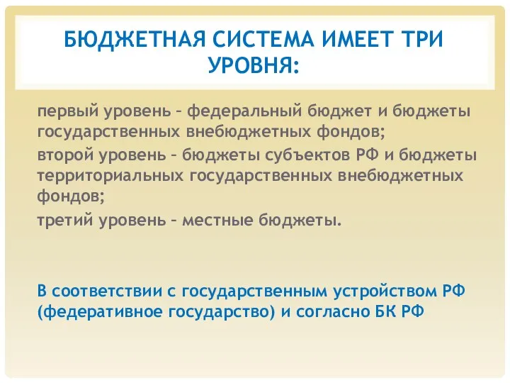 БЮДЖЕТНАЯ СИСТЕМА ИМЕЕТ ТРИ УРОВНЯ: первый уровень – федеральный бюджет