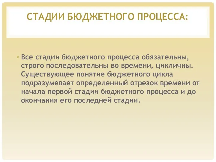 СТАДИИ БЮДЖЕТНОГО ПРОЦЕССА: Все стадии бюджетного процесса обязательны, строго последовательны