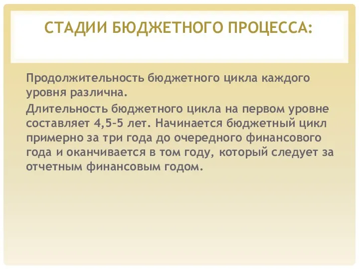 СТАДИИ БЮДЖЕТНОГО ПРОЦЕССА: Продолжительность бюджетного цикла каждого уровня различна. Длительность