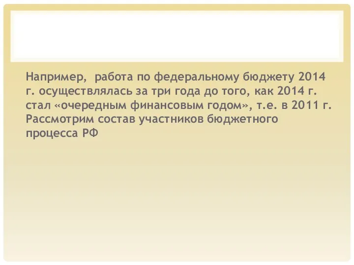 Например, работа по федеральному бюджету 2014 г. осуществлялась за три