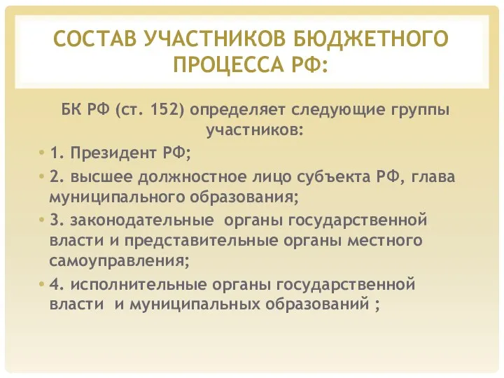 СОСТАВ УЧАСТНИКОВ БЮДЖЕТНОГО ПРОЦЕССА РФ: БК РФ (ст. 152) определяет