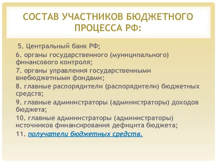 СОСТАВ УЧАСТНИКОВ БЮДЖЕТНОГО ПРОЦЕССА РФ: 5. Центральный банк РФ; 6.