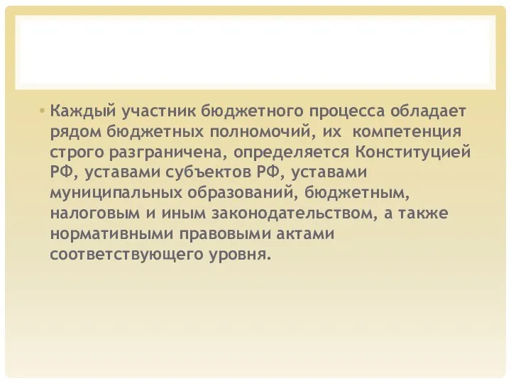 Каждый участник бюджетного процесса обладает рядом бюджетных полномочий, их компетенция