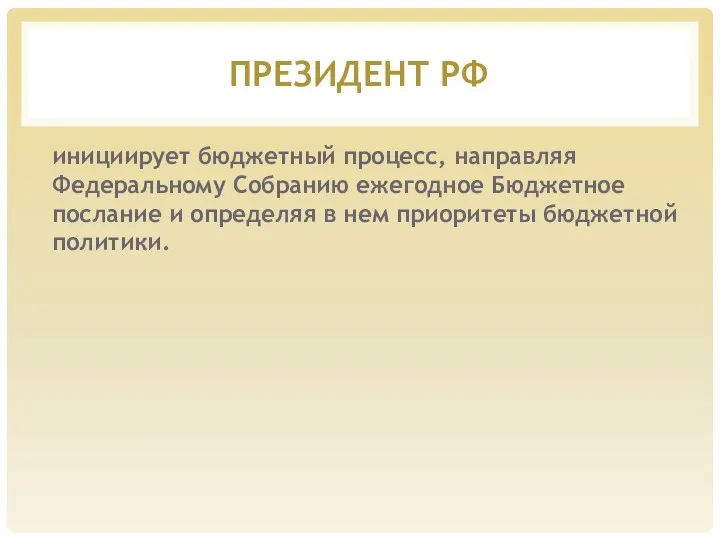 ПРЕЗИДЕНТ РФ инициирует бюджетный процесс, направляя Федеральному Собранию ежегодное Бюджетное