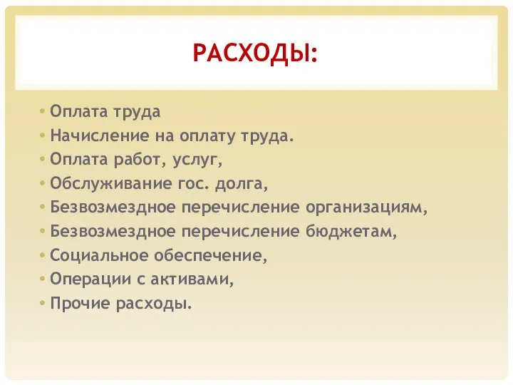 РАСХОДЫ: Оплата труда Начисление на оплату труда. Оплата работ, услуг,