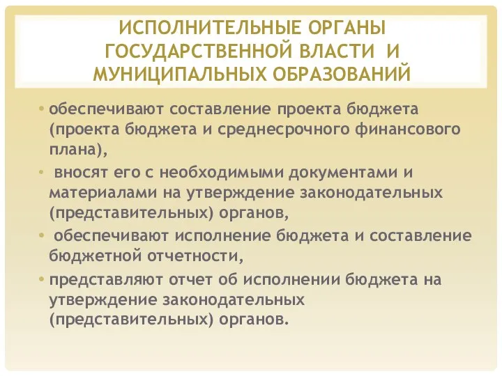 ИСПОЛНИТЕЛЬНЫЕ ОРГАНЫ ГОСУДАРСТВЕННОЙ ВЛАСТИ И МУНИЦИПАЛЬНЫХ ОБРАЗОВАНИЙ обеспечивают составление проекта