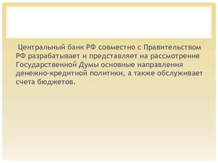 Центральный банк РФ совместно с Правительством РФ разрабатывает и представляет