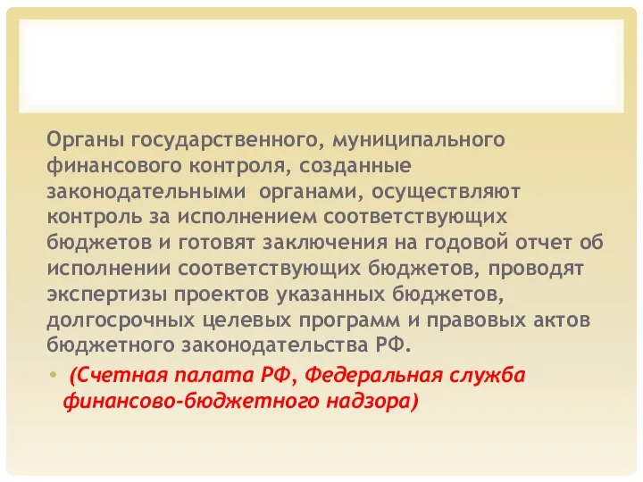 Органы государственного, муниципального финансового контроля, созданные законодательными органами, осуществляют контроль