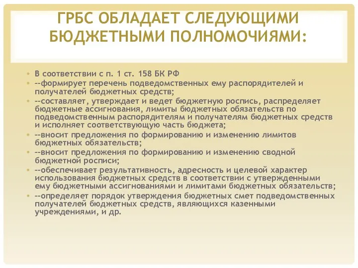 ГРБС ОБЛАДАЕТ СЛЕДУЮЩИМИ БЮДЖЕТНЫМИ ПОЛНОМОЧИЯМИ: В соответствии с п. 1