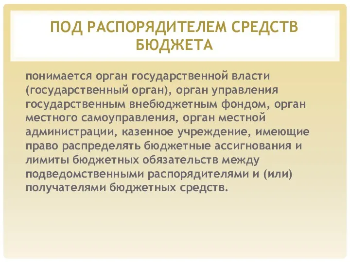 ПОД РАСПОРЯДИТЕЛЕМ СРЕДСТВ БЮДЖЕТА понимается орган государственной власти (государственный орган),