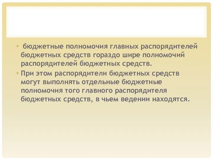 бюджетные полномочия главных распорядителей бюджетных средств гораздо шире полномочий распорядителей