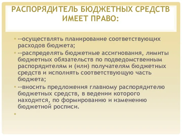 РАСПОРЯДИТЕЛЬ БЮДЖЕТНЫХ СРЕДСТВ ИМЕЕТ ПРАВО: ––осуществлять планирование соответствующих расходов бюджета;