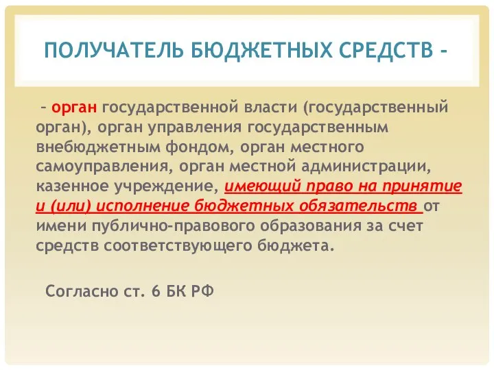 ПОЛУЧАТЕЛЬ БЮДЖЕТНЫХ СРЕДСТВ - – орган государственной власти (государственный орган),