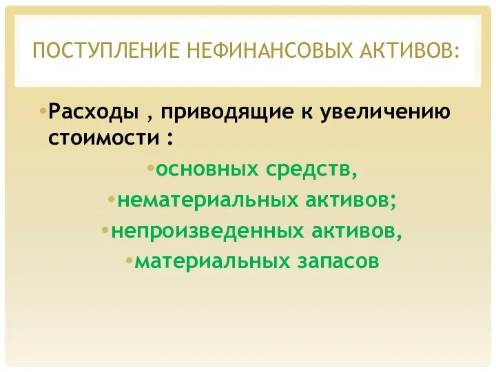 ПОСТУПЛЕНИЕ НЕФИНАНСОВЫХ АКТИВОВ: Расходы , приводящие к увеличению стоимости :