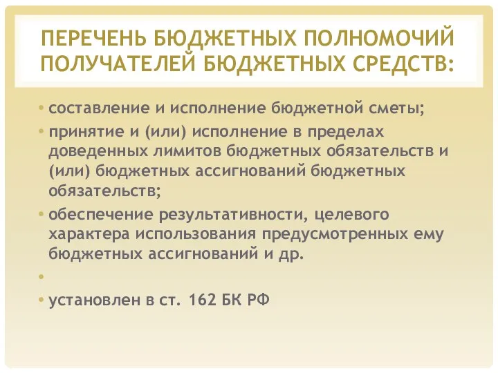 ПЕРЕЧЕНЬ БЮДЖЕТНЫХ ПОЛНОМОЧИЙ ПОЛУЧАТЕЛЕЙ БЮДЖЕТНЫХ СРЕДСТВ: составление и исполнение бюджетной