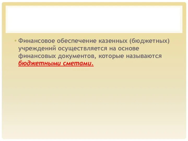 Финансовое обеспечение казенных (бюджетных) учреждений осуществляется на основе финансовых документов, которые называются бюджетными сметами.