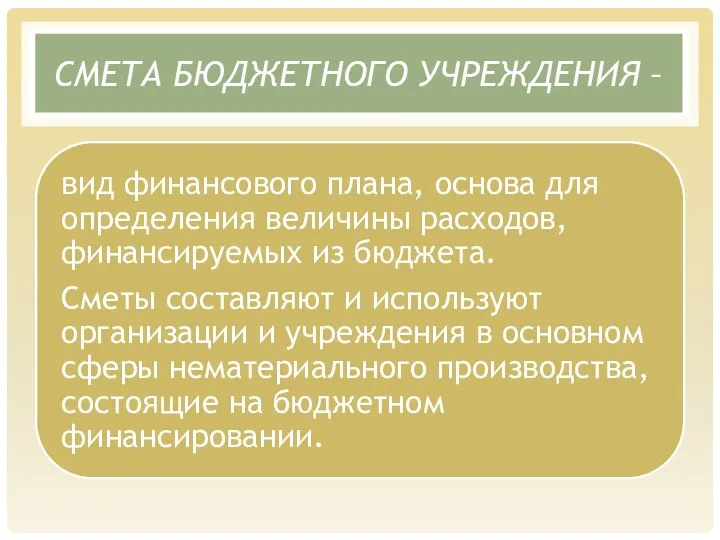 СМЕТА БЮДЖЕТНОГО УЧРЕЖДЕНИЯ –