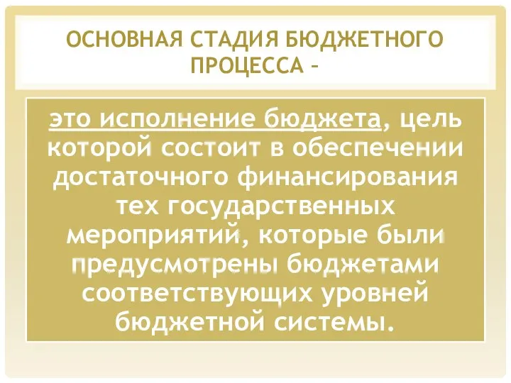 ОСНОВНАЯ СТАДИЯ БЮДЖЕТНОГО ПРОЦЕССА –