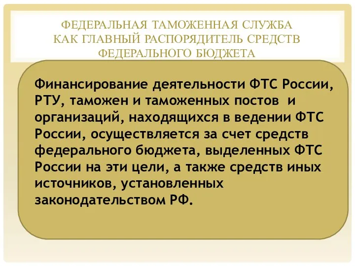 ФЕДЕРАЛЬНАЯ ТАМОЖЕННАЯ СЛУЖБА КАК ГЛАВНЫЙ РАСПОРЯДИТЕЛЬ СРЕДСТВ ФЕДЕРАЛЬНОГО БЮДЖЕТА Финансирование