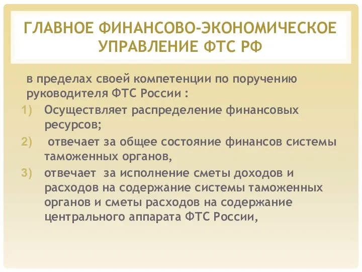 ГЛАВНОЕ ФИНАНСОВО-ЭКОНОМИЧЕСКОЕ УПРАВЛЕНИЕ ФТС РФ в пределах своей компетенции по