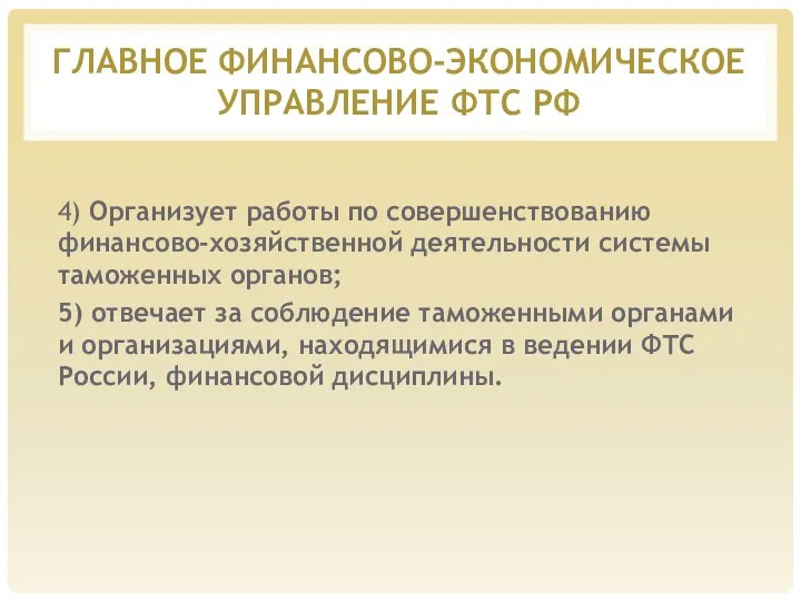 ГЛАВНОЕ ФИНАНСОВО-ЭКОНОМИЧЕСКОЕ УПРАВЛЕНИЕ ФТС РФ 4) Организует работы по совершенствованию