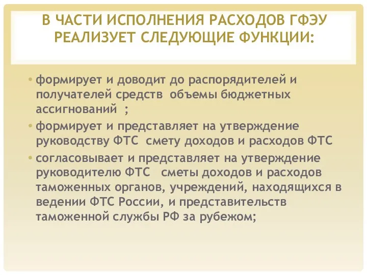 В ЧАСТИ ИСПОЛНЕНИЯ РАСХОДОВ ГФЭУ РЕАЛИЗУЕТ СЛЕДУЮЩИЕ ФУНКЦИИ: формирует и