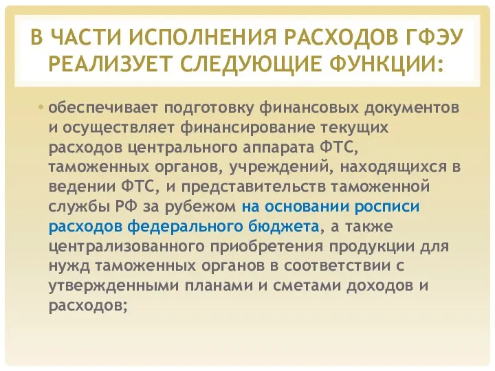 В ЧАСТИ ИСПОЛНЕНИЯ РАСХОДОВ ГФЭУ РЕАЛИЗУЕТ СЛЕДУЮЩИЕ ФУНКЦИИ: обеспечивает подготовку