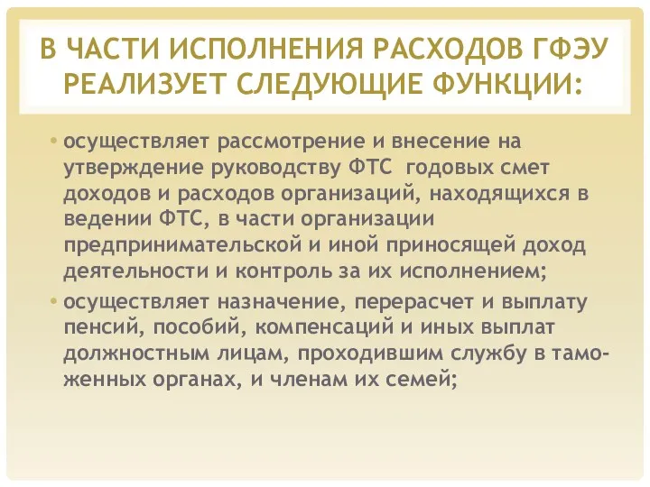 В ЧАСТИ ИСПОЛНЕНИЯ РАСХОДОВ ГФЭУ РЕАЛИЗУЕТ СЛЕДУЮЩИЕ ФУНКЦИИ: осуществляет рассмотрение