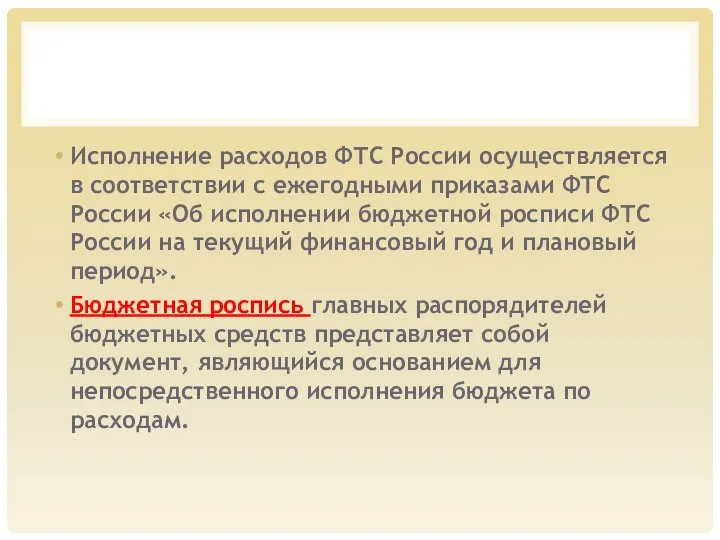 Исполнение расходов ФТС России осуществляется в соответствии с ежегодными приказами