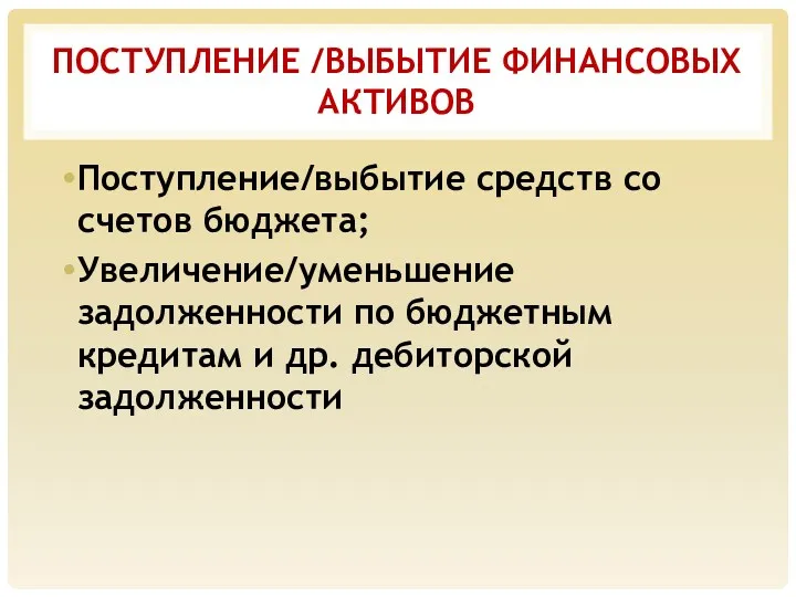 ПОСТУПЛЕНИЕ /ВЫБЫТИЕ ФИНАНСОВЫХ АКТИВОВ Поступление/выбытие средств со счетов бюджета; Увеличение/уменьшение