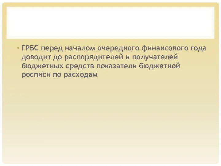 ГРБС перед началом очередного финансового года доводит до распорядителей и