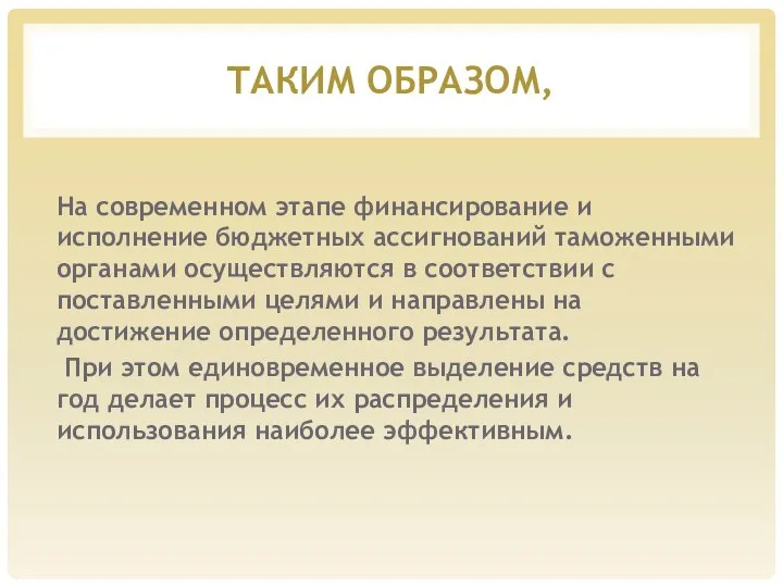 ТАКИМ ОБРАЗОМ, На современном этапе финансирование и исполнение бюджетных ассигнований