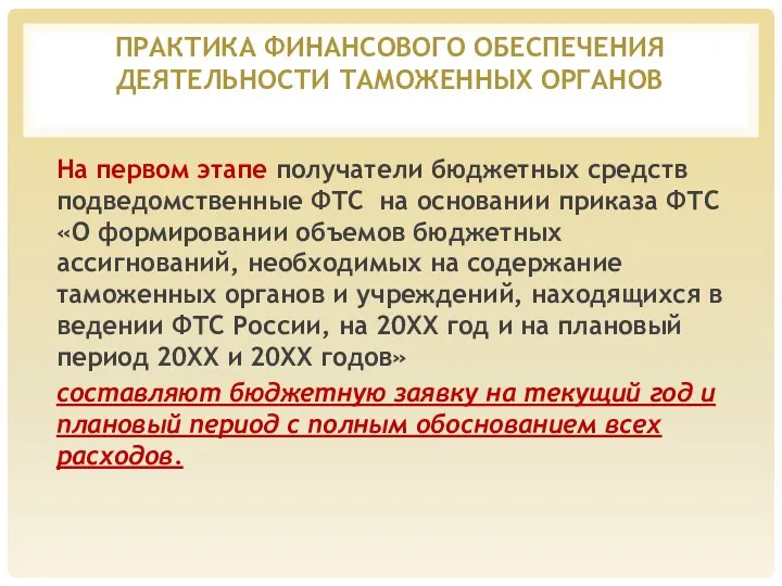 ПРАКТИКА ФИНАНСОВОГО ОБЕСПЕЧЕНИЯ ДЕЯТЕЛЬНОСТИ ТАМОЖЕННЫХ ОРГАНОВ На первом этапе получатели