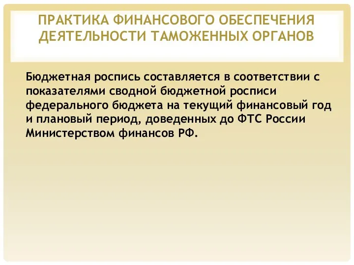 ПРАКТИКА ФИНАНСОВОГО ОБЕСПЕЧЕНИЯ ДЕЯТЕЛЬНОСТИ ТАМОЖЕННЫХ ОРГАНОВ Бюджетная роспись составляется в