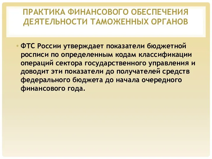 ПРАКТИКА ФИНАНСОВОГО ОБЕСПЕЧЕНИЯ ДЕЯТЕЛЬНОСТИ ТАМОЖЕННЫХ ОРГАНОВ ФТС России утверждает показатели