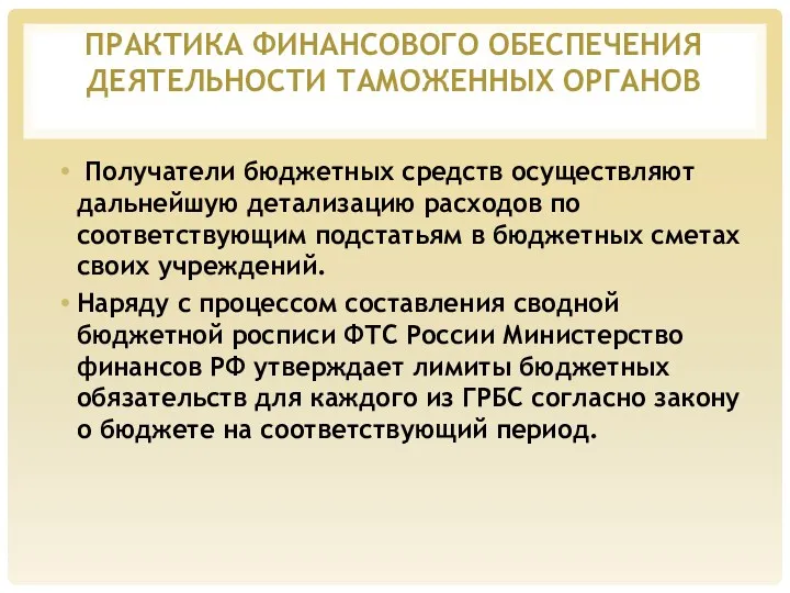 ПРАКТИКА ФИНАНСОВОГО ОБЕСПЕЧЕНИЯ ДЕЯТЕЛЬНОСТИ ТАМОЖЕННЫХ ОРГАНОВ Получатели бюджетных средств осуществляют