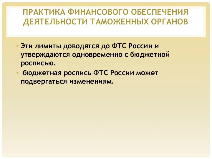 ПРАКТИКА ФИНАНСОВОГО ОБЕСПЕЧЕНИЯ ДЕЯТЕЛЬНОСТИ ТАМОЖЕННЫХ ОРГАНОВ Эти лимиты доводятся до