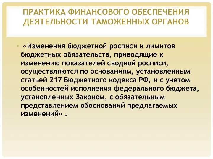 ПРАКТИКА ФИНАНСОВОГО ОБЕСПЕЧЕНИЯ ДЕЯТЕЛЬНОСТИ ТАМОЖЕННЫХ ОРГАНОВ «Изменения бюджетной росписи и