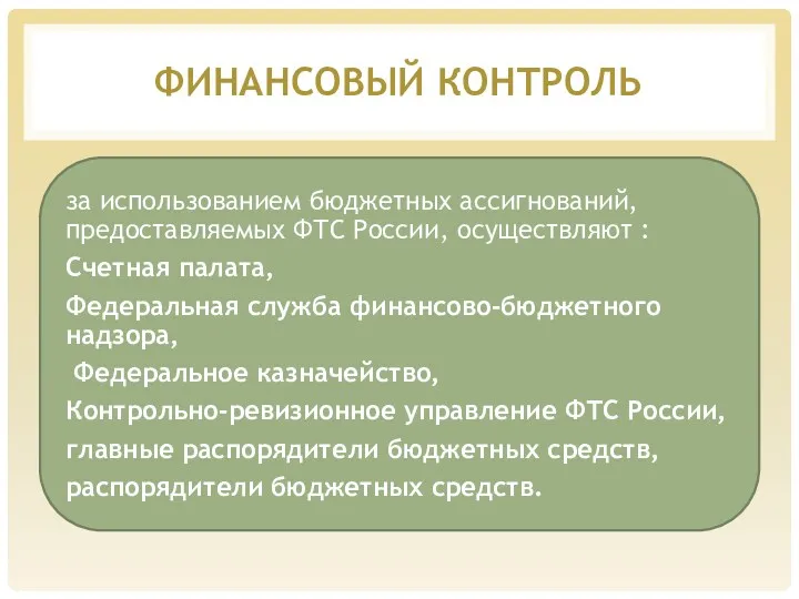 ФИНАНСОВЫЙ КОНТРОЛЬ