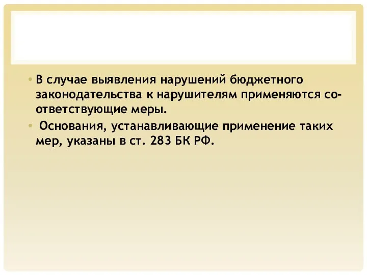 В случае выявления нарушений бюджетного законодательства к нарушителям применяются со-ответствующие