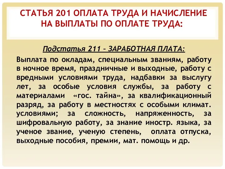 СТАТЬЯ 201 ОПЛАТА ТРУДА И НАЧИСЛЕНИЕ НА ВЫПЛАТЫ ПО ОПЛАТЕ