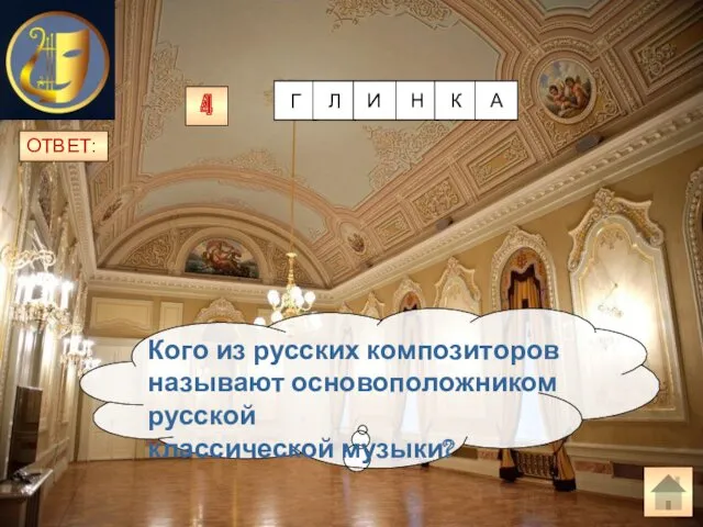 ОТВЕТ: Кого из русских композиторов называют основоположником русской классической музыки? 4
