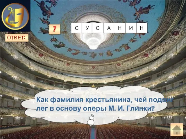 ОТВЕТ: Как фамилия крестьянина, чей подвиг лег в основу оперы М. И. Глинки? 7