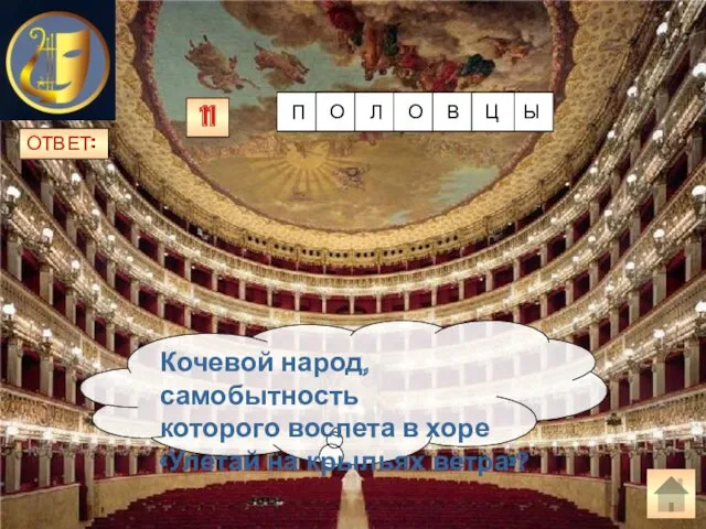 ОТВЕТ: Кочевой народ, самобытность которого воспета в хоре «Улетай на крыльях ветра»? 11