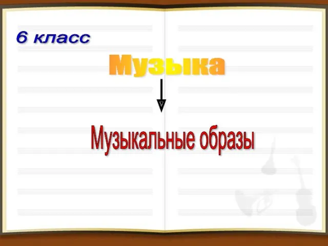 6 класс Музыка Музыкальные образы