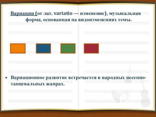 Вариации (от лат. variatio — изменение), музыкальная форма, основанная на