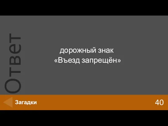 дорожный знак «Въезд запрещён» 40 Загадки