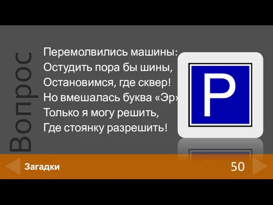 Перемолвились машины: Остудить пора бы шины, Остановимся, где сквер! Но