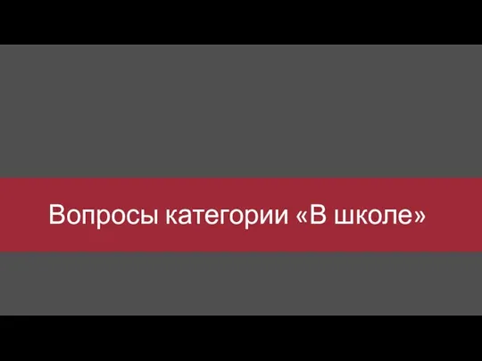 Вопросы категории «В школе»